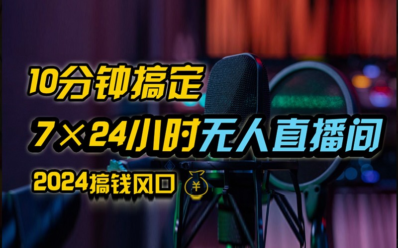 抖音无人直播带货详细操作，含防封不实名开播0粉开播技术，全网独家，24小时必出单-源码天堂