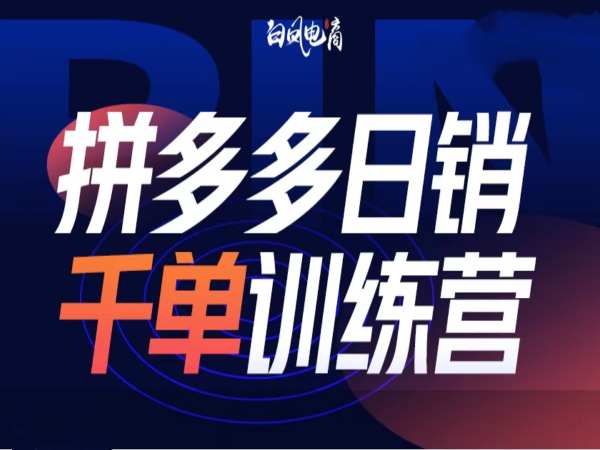 拼多多日销千单训练营第32期，2025开年变化和最新玩法-源码天堂