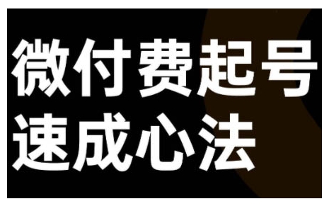 微付费起号速成课，视频号直播+抖音直播，微付费起号速成心法-源码天堂