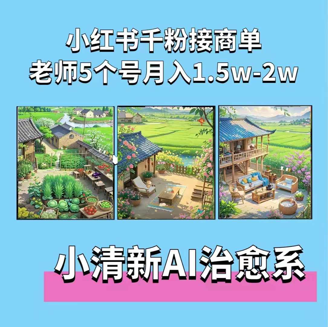 夏小荷·小清新短视频，小清新治愈系AI插画，老师小红书5个号接广告月入2w+-源码天堂
