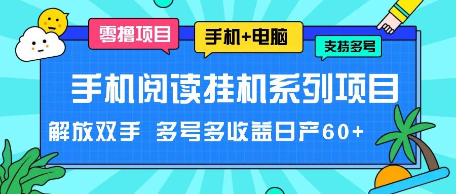 图片[1]-手机阅读挂机系列项目，解放双手 多号多收益日产60+-源码天堂