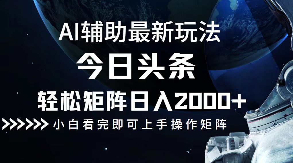 今日头条最新玩法，轻松矩阵日入2000+-源码天堂