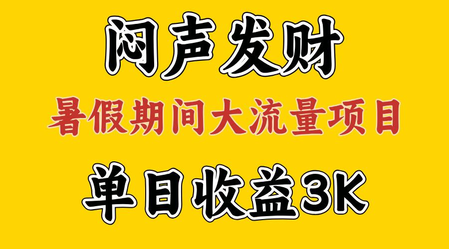 闷声发财，假期大流量项目，单日收益3千+ ，拿出执行力，两个月翻身-源码天堂