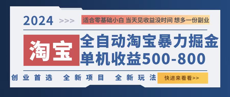 2024淘宝暴力掘金，单机500-800，日提=无门槛-源码天堂