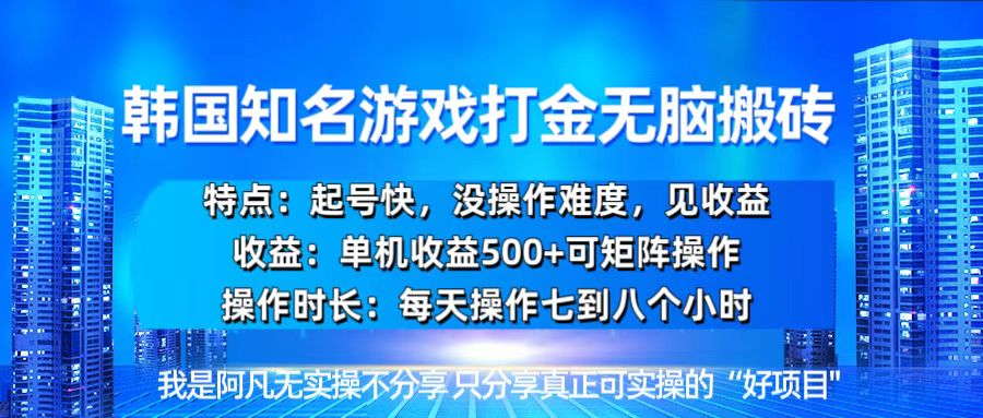 韩国新游开荒无脑搬砖单机收益500，起号快，没操作难度-源码天堂