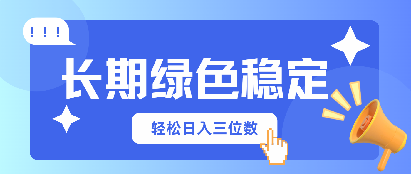（14243期）长期绿色稳定，会网购就能赚钱，轻松日入三位数-源码天堂