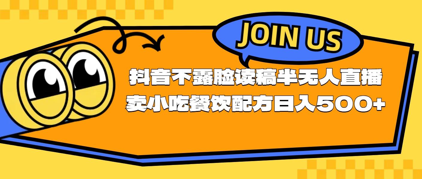 不露脸读稿半无人直播卖小吃餐饮配方，日入500+-源码天堂