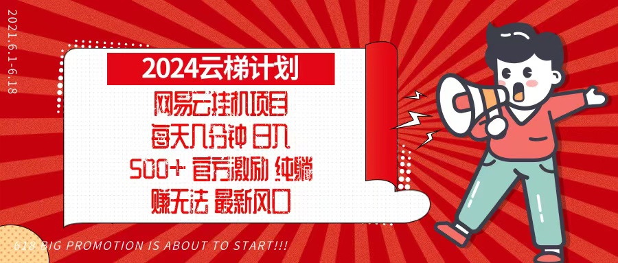 2024网易云云梯计划，每天几分钟，纯躺赚玩法，月入1万+可矩阵，可批量-源码天堂