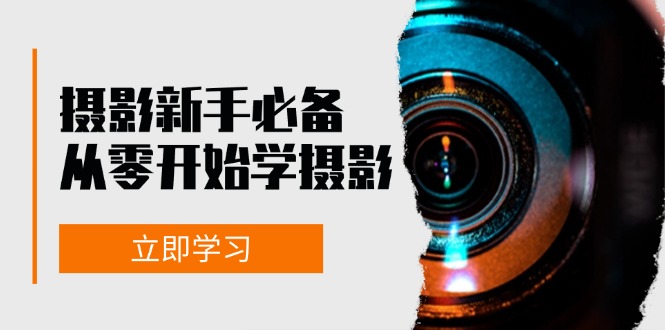 摄影新手必备：从零开始学摄影，器材、光线、构图、实战拍摄及后期修片-源码天堂