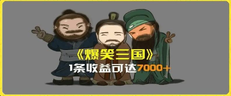 一条视频爆7000+收益，AI恶搞三国整活影片全流程版本科普，基本看了就可以学会【揭秘】-源码天堂