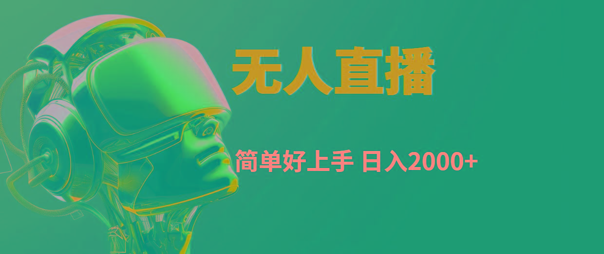 快手无人直播，简单好上手，日入2000+-源码天堂