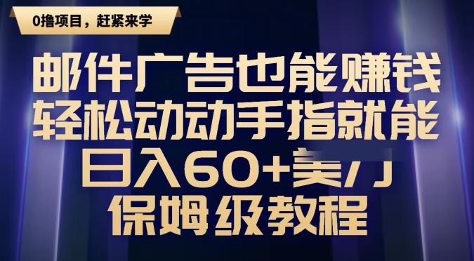 邮件广告也能赚钱，轻松动动手指就能日入60+美金，保姆级教程-源码天堂