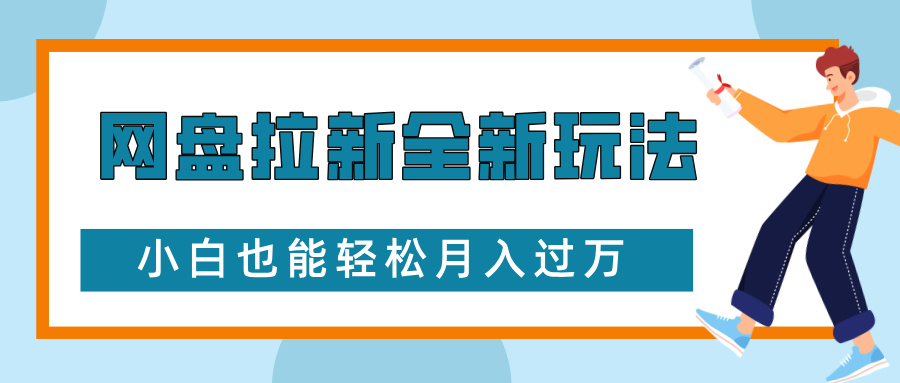 网盘拉新全新玩法，免费复习资料引流大学生粉二次变现，小白也能轻松月入过W【揭秘】-源码天堂