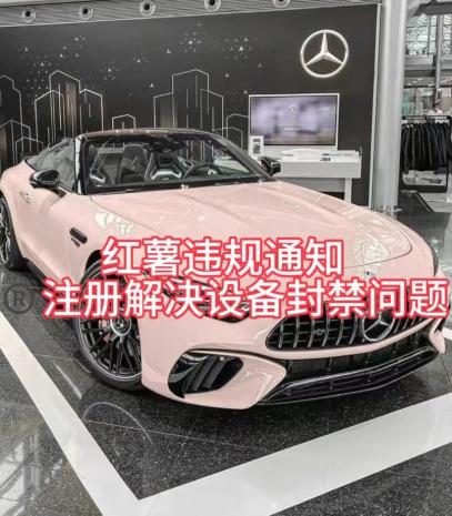 红薯违规通知问题，注册解决设备封禁方法-源码天堂