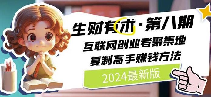 2024生财有术·第八期 互联网创业者聚集地，复制高手赚钱方法(7月更新)-源码天堂