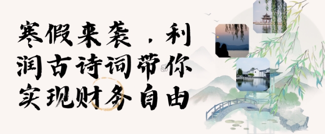 寒假火爆项目，3分钟制作一条视频，AI数字人古诗词实现带货收入-源码天堂