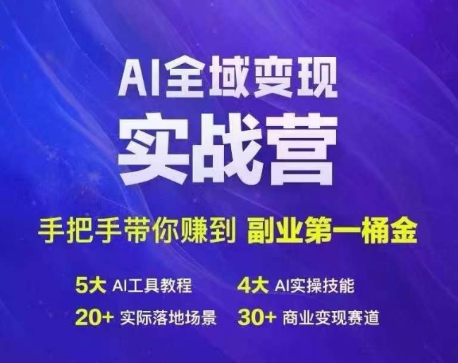 Ai全域变现实战营，手把手带你赚到副业第1桶金-源码天堂