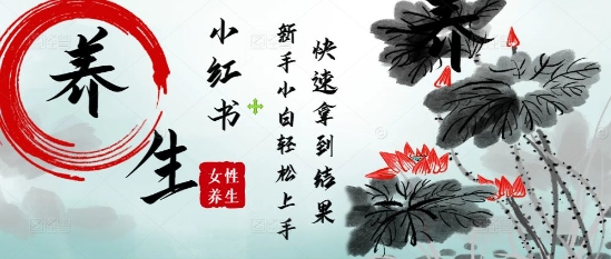 疯狂火爆，用Deepseek小红书平台的女性古声古韵养生爆款，小白轻松制作，快速拿到结果-源码天堂