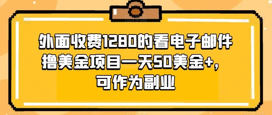 外面收费1280的看电子邮件撸美金项目一天50美金+，可作为副业-源码天堂