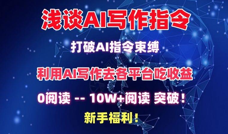 浅谈AI写作指令，打破AI指令束缚，破10W+阅读!新手福利【揭秘】-源码天堂