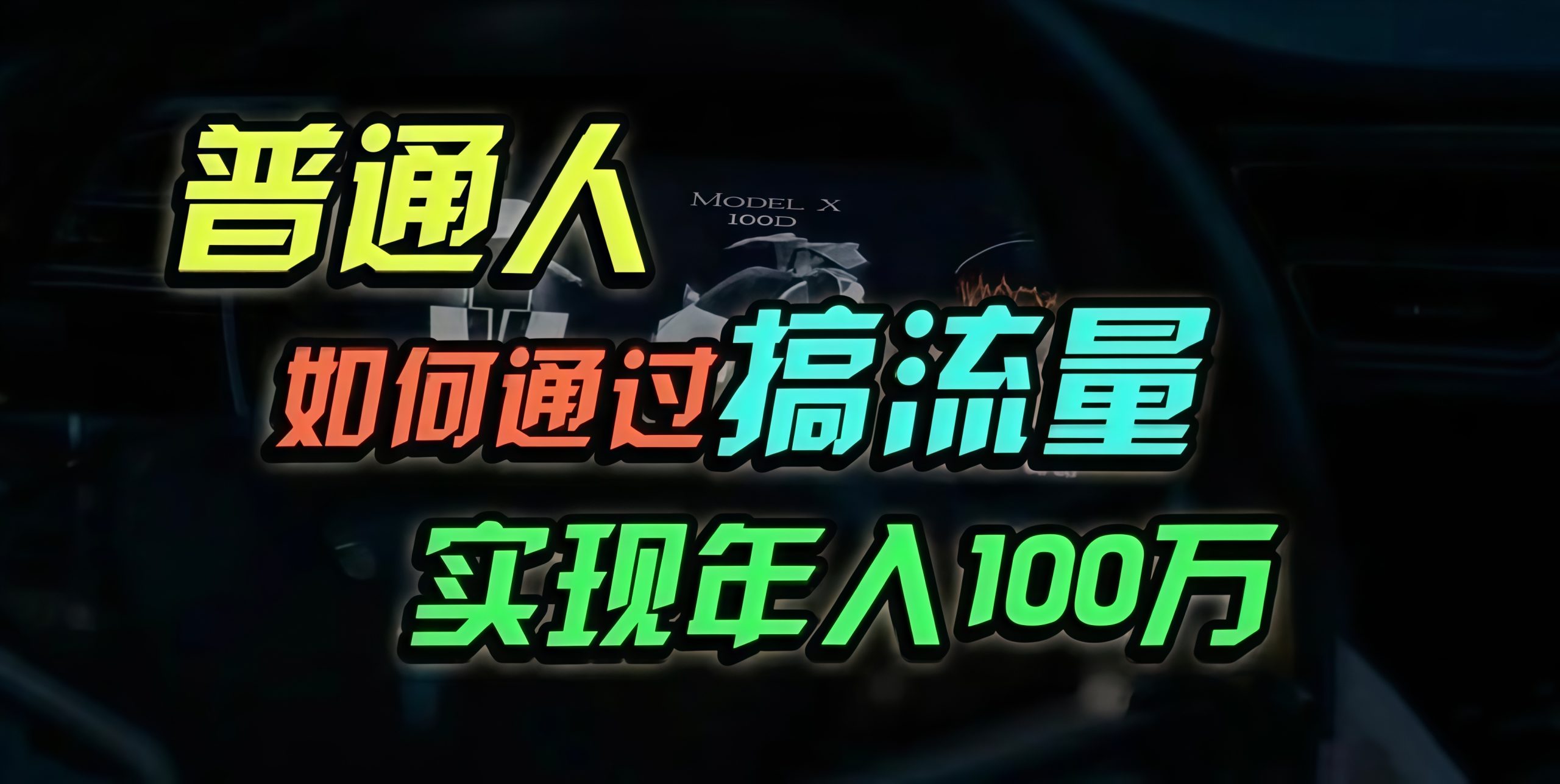 普通人如何通过搞流量年入百万？-源码天堂