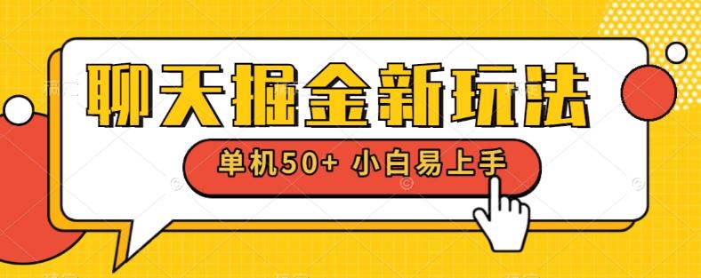 聊天掘金新玩法单机日入50+稳定长期吃肉玩法-源码天堂