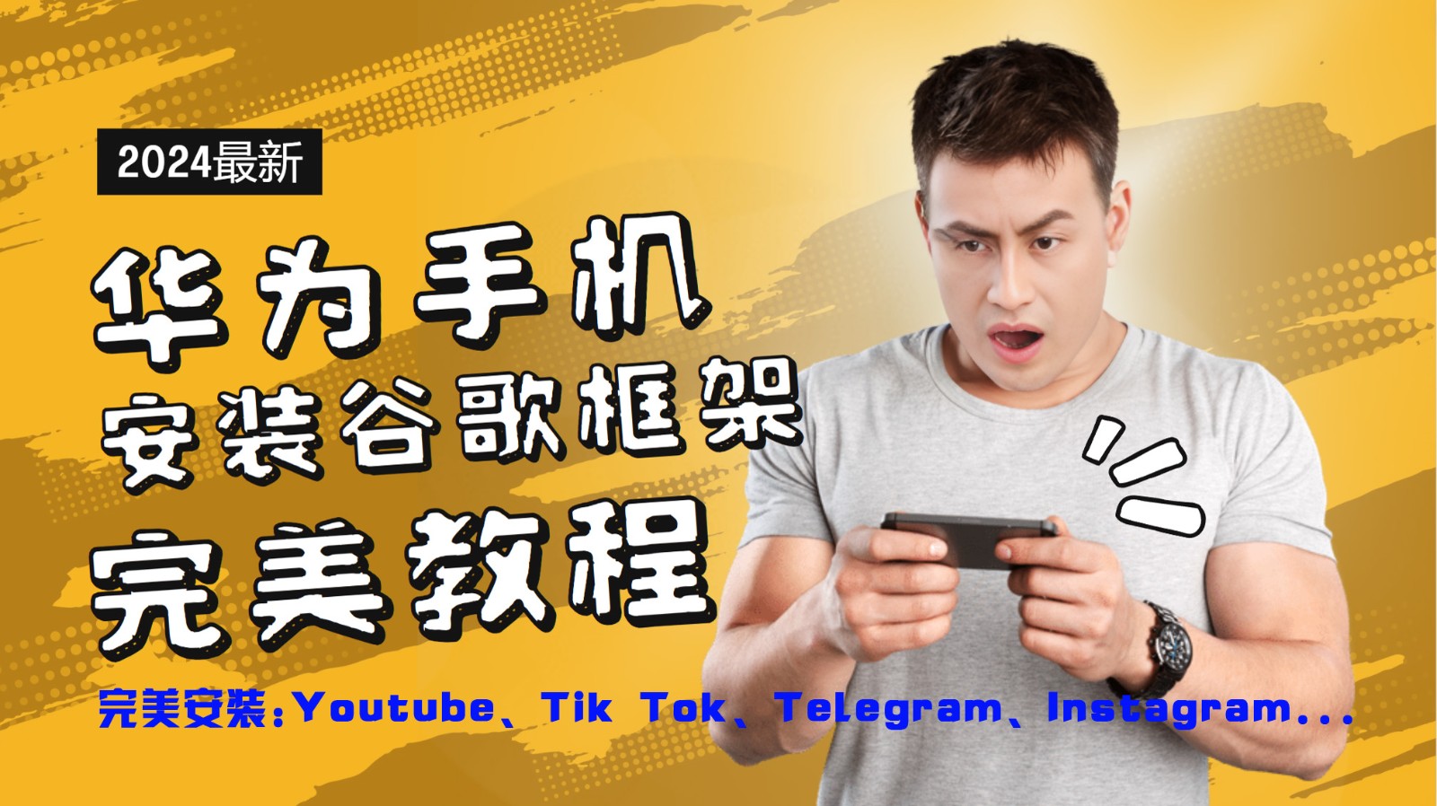 华为手机安装谷歌框架完美教程，开启你的Tiktok，油管，Tg，Instagra之路-源码天堂