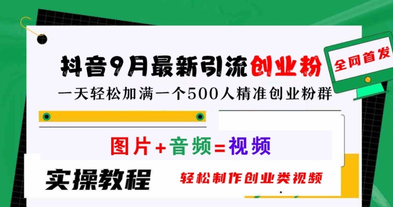 抖音9月最新引流创业粉，轻松制作创业类视频，一天轻松加满一个500人精准创业粉群【揭秘】-源码天堂