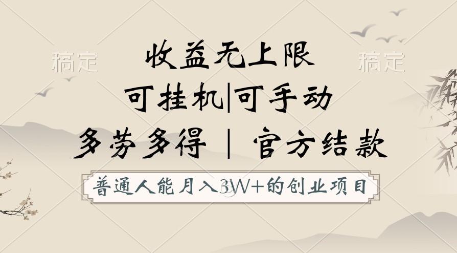 普通人能月入3万的创业项目，支持挂机和手动，收益无上限，正轨平台官方结款！-源码天堂