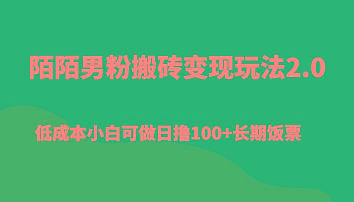 陌陌男粉搬砖变现玩法2.0、低成本小白可做日撸100+长期饭票-源码天堂