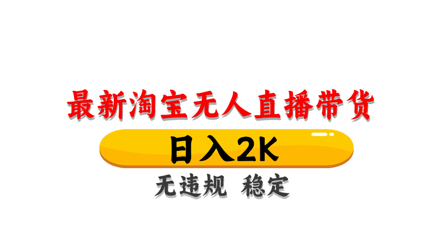 （14197期）最新 淘宝无人直播带货，日入1000+，不违规不封号，操作简单-源码天堂