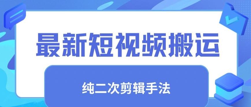 最新短视频搬运，纯手法去重，二创剪辑手法【揭秘】-源码天堂