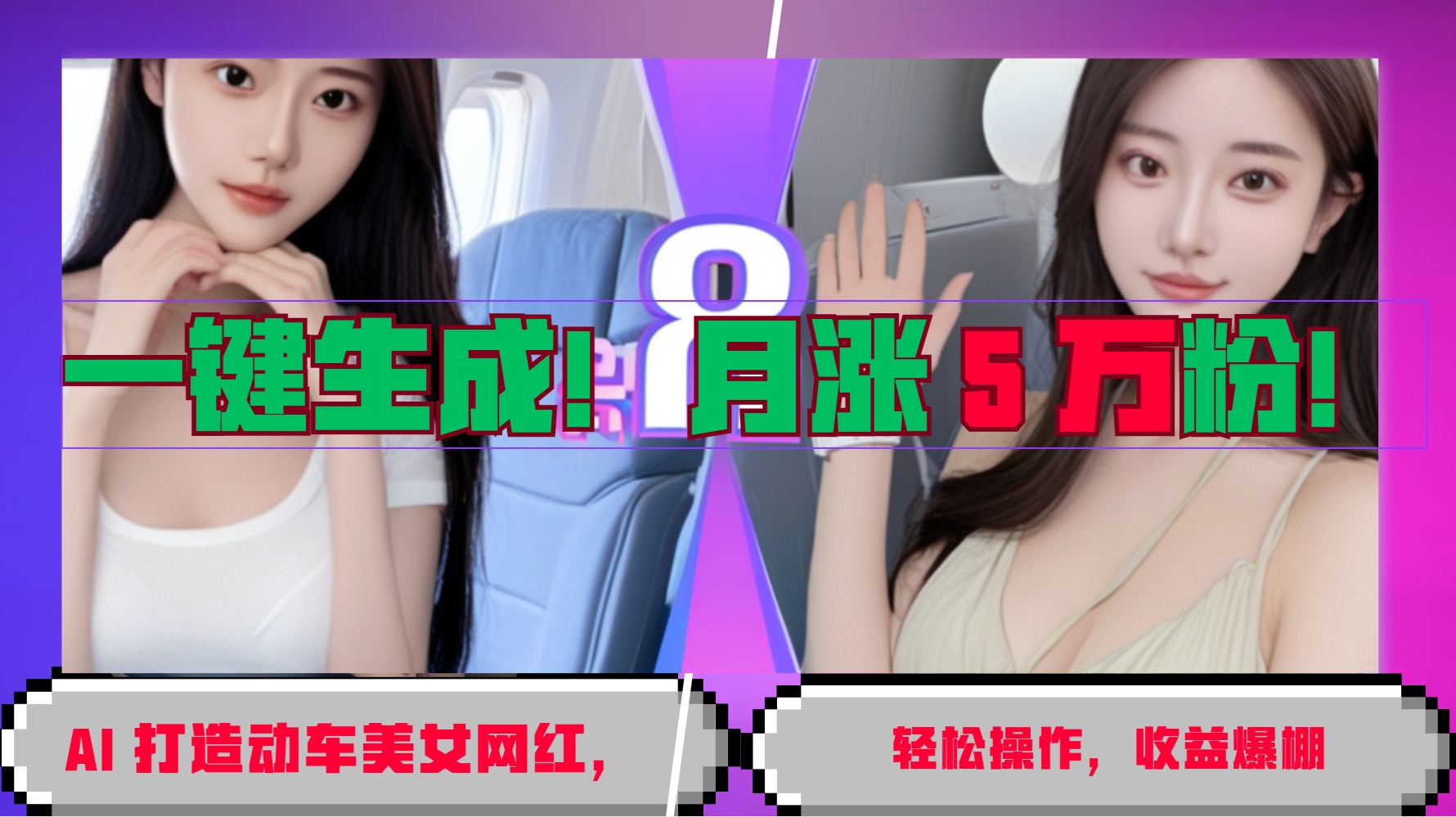 一键生成！AI 打造动车美女网红，轻松操作月涨5万粉，收益爆棚-源码天堂