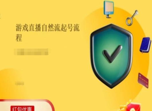 游戏直播自然流起号稳号的原理和实操，游戏直播自然流起号流程-源码天堂