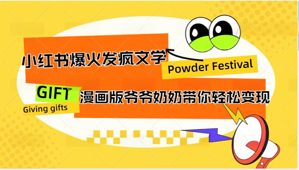 小红书爆火的发疯文学，卡通版爷爷奶奶带你变现10W+-源码天堂
