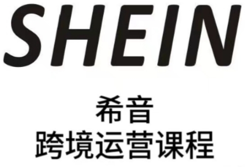 SHEIN希音全流程运营实战课，适合全托管与半托管模式卖家全面提升运营能力-源码天堂