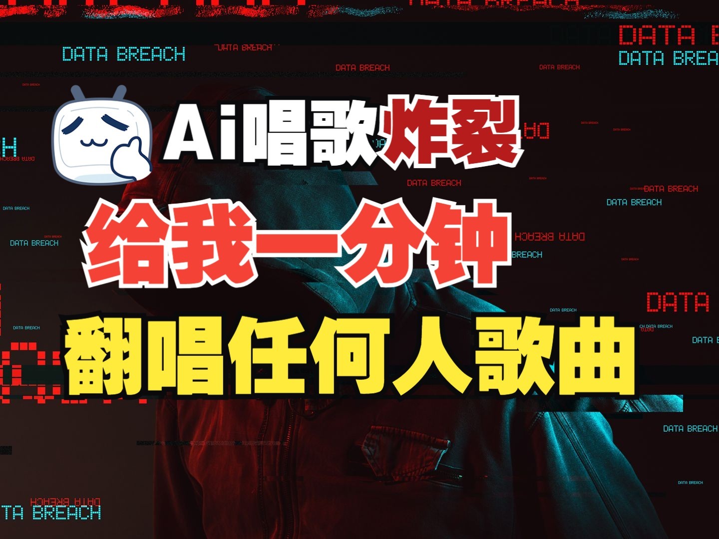 最新爆款赛道，AI明星翻热曲，一月爆粉30万+，小白也能上手，月入轻松过万-源码天堂