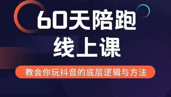 60天线上陪跑课找到你的新媒体变现之路，全方位剖析新媒体变现的模式与逻辑-源码天堂