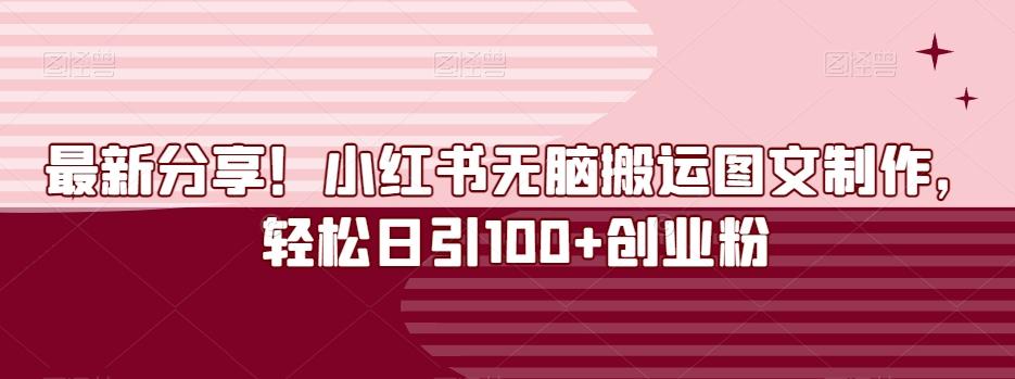 最新分享！小红书无脑搬运图文制作，轻松日引100+创业粉-源码天堂