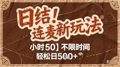 连麦秘籍新玩法，时薪50，碎片时间轻松日2张+【揭秘】-源码天堂