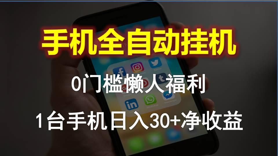 手机全自动挂机，0门槛操作，1台手机日入30+净收益，懒人福利！-源码天堂