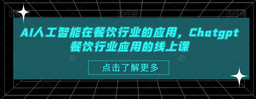 AI人工智能在餐饮行业的应用，Chatgpt餐饮行业应用的线上课-源码天堂