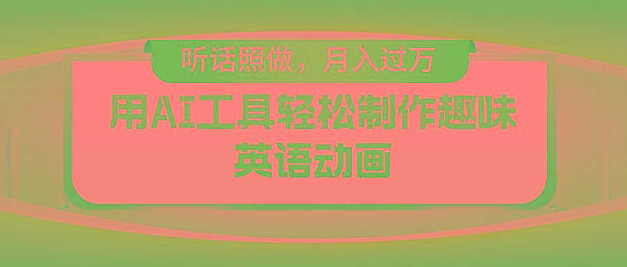 用AI工具轻松制作火柴人英语动画，小白也能月入过万-源码天堂