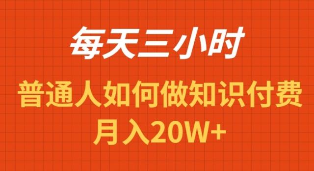 每天操作三小时，如何做识付费项目月入20W+-源码天堂