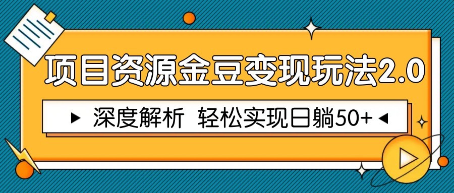 项目资源金豆变现玩法2.0，深度解析 轻松实现躺赚50+-源码天堂