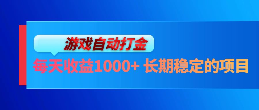 电脑游戏自动打金玩法，每天收益1000+ 长期稳定的项目-源码天堂
