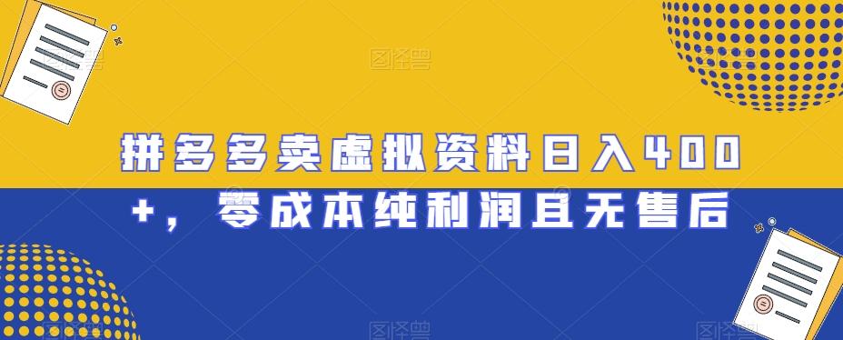 拼多多卖虚拟资料日入400+，零成本纯利润且无售后【揭秘】-源码天堂