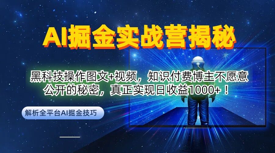 AI掘金实战营：黑科技操作图文+视频，知识付费博主不愿意公开的秘密，真正实现日收益1k【揭秘】-源码天堂
