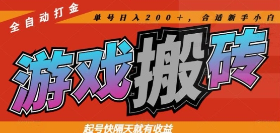 热门全自动打金游戏搬砖，起号快隔天就有收益，单号日入200+，合适新手小白【揭秘】-源码天堂