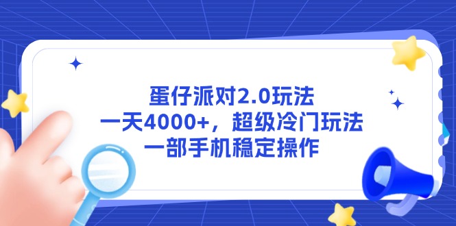 蛋仔派对2.0玩法，一天4000+，超级冷门玩法，一部手机稳定操作-源码天堂